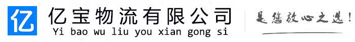 南岸亿宝物流运输公司